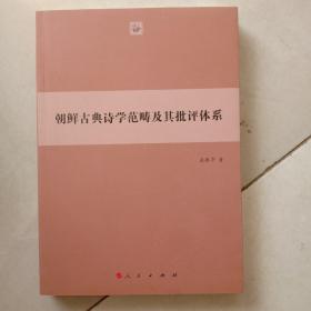 朝鲜古典诗学范畴及其批评体系