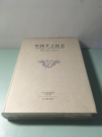 中国手工技艺