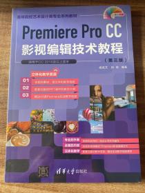 PremiereProCC影视编辑技术教程(第3版全彩印刷高等院校艺术设计类专业系列教材)