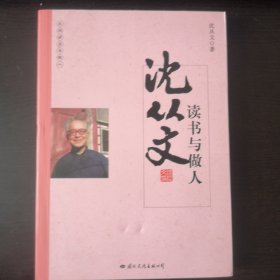 大师读书与做人：沈从文读书与做人（散文集）