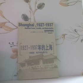 1927 1937年的上海市政权 地方性和现代化