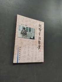 胡鄂书法鉴赏