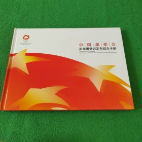 中国奥委会 新商用徽记发布纪念卡册（内含17张卡片）