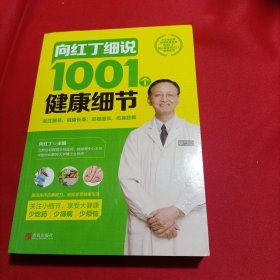 向红丁细说1001个健康细节