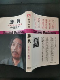 【日文原版书】勝負 人生は日々これ戦場 升田幸三 Sankei Business （《胜负》人生每天都是战场）