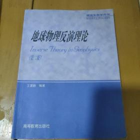 研究生教学用书：地球物理反演理论（第2版）