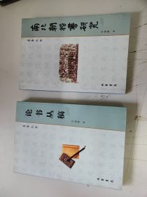 南北朝楷书研究、论书丛稿(2册)