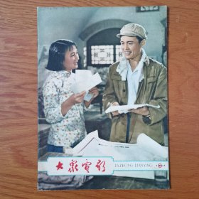 崭新的馆藏60年代 大众电影1965年8