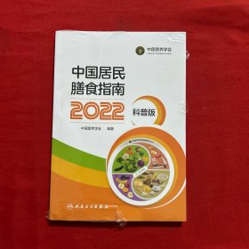 中国居民膳食指南（2022）（科普版）