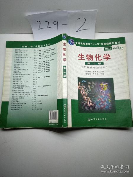 高等学校教材·物工程生物技术系列：生物化学（工科类专业适用）