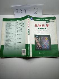 高等学校教材·物工程生物技术系列：生物化学（工科类专业适用）