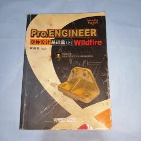 Pro/ENGINEER Wildfire 零件设计：基础篇（上）（含盘）