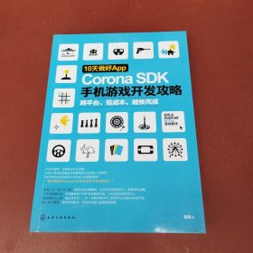 10天做好App：Corona SDK手机游戏开发攻略