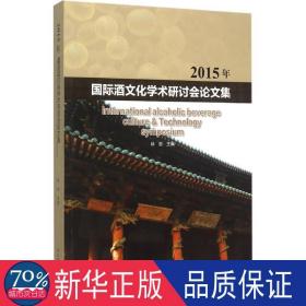 2015年国际酒学术研讨会集 轻纺 徐岩主编