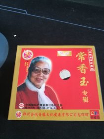 罕见！《著名豫剧老艺术家唱腔集锦-常香玉专辑》CD，中国国际广播音像出版社出版