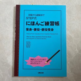 初級から超級まで STEP式 日本語練習帳 受身 使役 使役受身 语法练习 日文日语原版