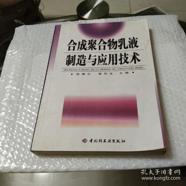 合成聚合物乳液制造与应用技术