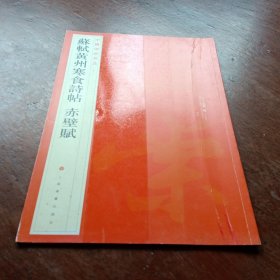 中国碑帖名品：苏轼黄州寒食帖·赤壁赋