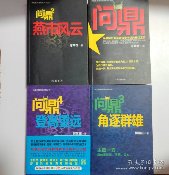 问鼎:（1.2.3.4）燕市风云.角逐群雄.登高望远.从基层公务员到省委书记的生前之路。4本合售