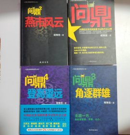 问鼎:（1.2.3.4）燕市风云.角逐群雄.登高望远.从基层公务员到省委书记的生前之路。4本合售