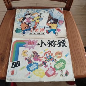 小猕猴智力画刋 （1983年6，1988年1）2本合售