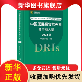 中国居民膳食营养素参考摄入量（2023版） 中国营养学会 9787117350693 人民卫生出版社