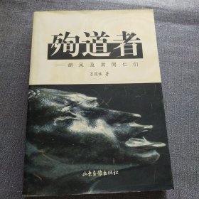 殉道者:胡风及其同仁们