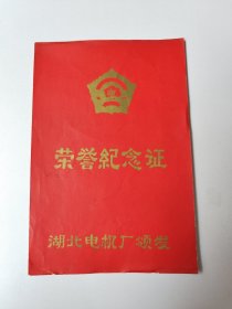 36 荣誉证书 1979年积极为四化建设做出显著成绩