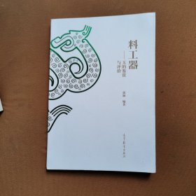 料工器：玉的鉴赏与评价