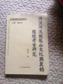 沂沭河流域龙山文化兴衰的环境考古研究