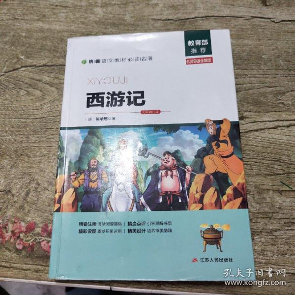 西游记（名师导读全解版无障碍阅读）/统编语文教材必读名著