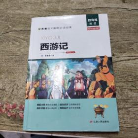 西游记（名师导读全解版无障碍阅读）/统编语文教材必读名著