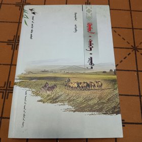 人、驼、狼 蒙文