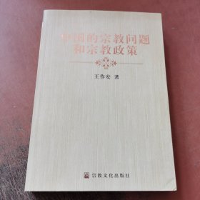 中国的宗教问题和宗教政策