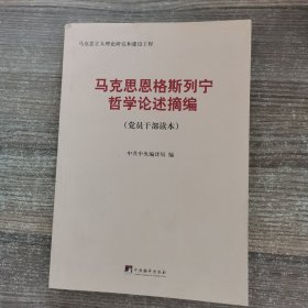 马克思恩格斯列宁哲学论述摘编（党员干部读本）