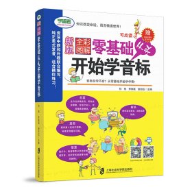 全彩图解：零基础从头开始学音标