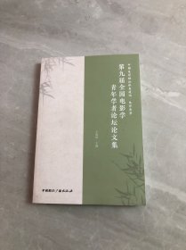 中国电影理论体系建构·电影美学 第九届全国电影学青年学者论坛论文集