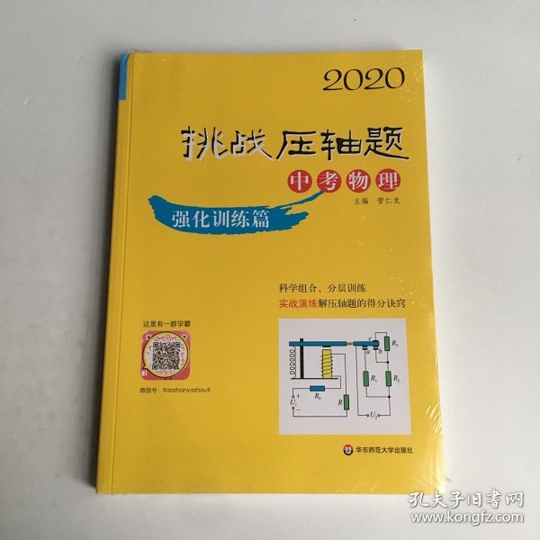 2020挑战压轴题·中考物理—强化训练篇