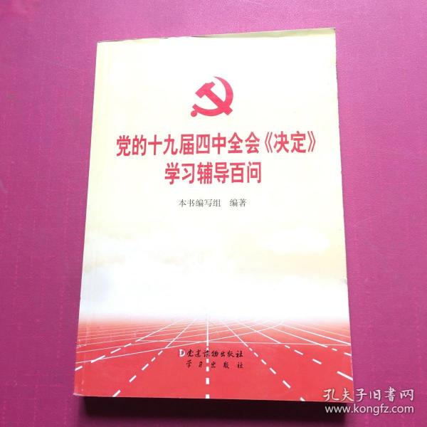 党的十九届四中全会《决定》学习辅导百问