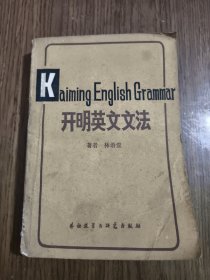 开明英文文法 【1982年一版一印 有划线，详细看图】