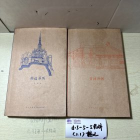 建筑史诗系列（两本合售）含：
梦回唐朝
修道圣所