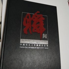 中新社五十年摄影作品集