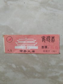 南岳大庙参观券2