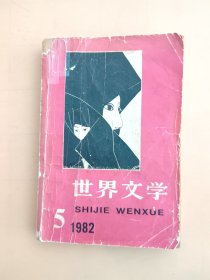 世界文学 1982年5第5期