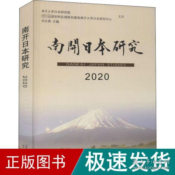 南开日本研究2020