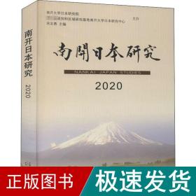 南开日本研究2020