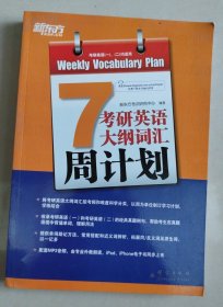 考研英语大纲词汇周计划