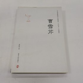 曹雪芹