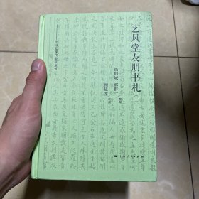 艺风堂友朋书札(2册)