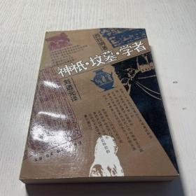 神祇 坟墓 学者 1991一版一印